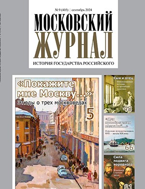 Московский журнал №9 сентябрь [2024]