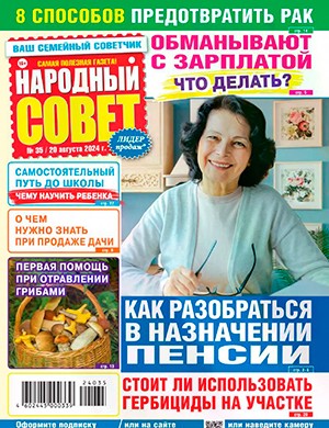 Народный совет №35 август [2024]