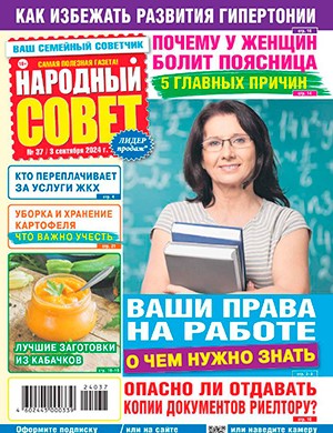 Народный совет №37 сентябрь [2024]