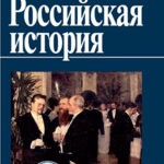 Обложка журнала Российская история №3 2024