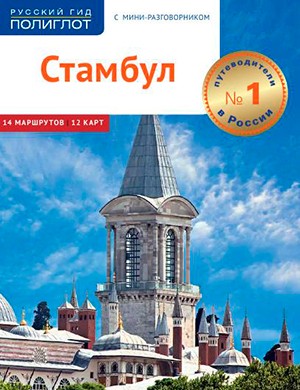 Русский гид Стамбул [2023]