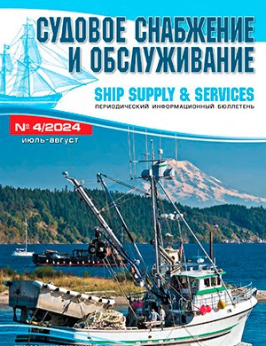 Обложка журнала Судовое снабжение и обслуживание №4 июль-август 2024