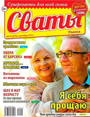 Сваты №17 сентябрь [2024]