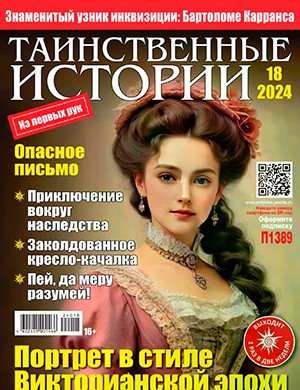 Таинственные истории №18 сентябрь [2024]