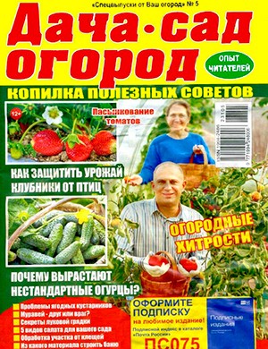 Ваш огород №5 Спецвыпуск [2024]