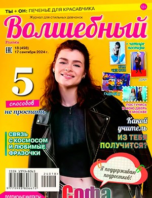 Волшебный №9 сентябрь [2024]