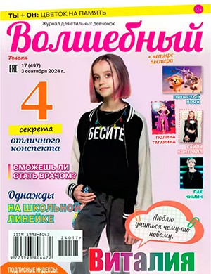 Волшебный №17 сентябрь [2024]