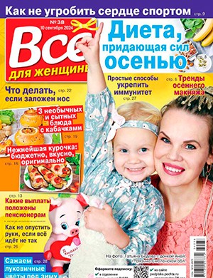 Всё для женщины №38 сентябрь [2024]