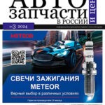 Обложка журнала Автозапчасти и цены №3 октябрь 2024