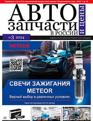 Автозапчасти и цены №3 октябрь [2024]