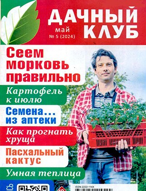 Дачный клуб №5 май [2024]