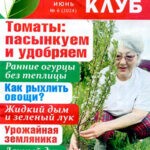 Обложка журнала Дачный клуб №6 июнь 2024