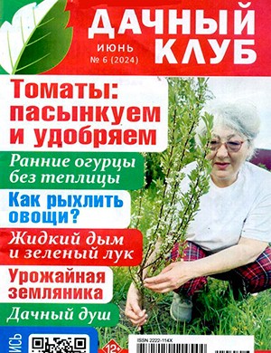 Дачный клуб №6 июнь [2024]