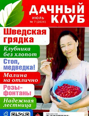 Дачный клуб №7 июль [2024]