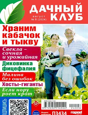 Дачный клуб №8 август [2024]