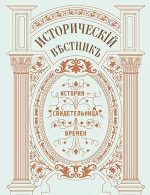 Исторический вестник №49 октябрь [2024]