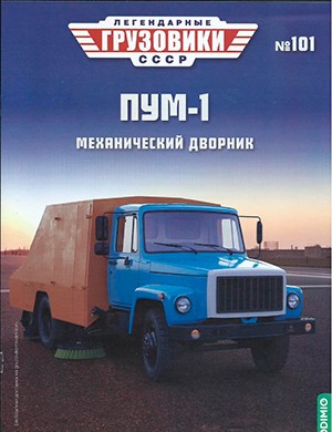 Легендарные грузовики СССР №101 октябрь [2024]