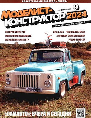 Моделист-конструктор №9 [2024]