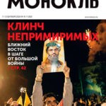 Обложка журнала Монокль №41 сентябрь 2024
