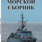 Обложка журнала Морской сборник №10 октябрь 2024