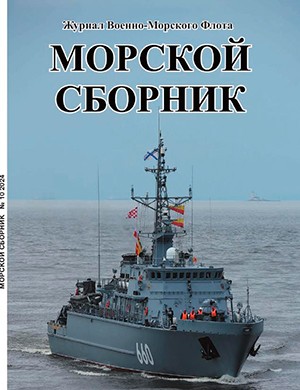 Морской сборник №10 октябрь [2024]