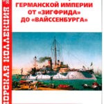 Обложка журнала Морская коллекция №5 (284) 2023