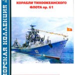 Обложка журнала Морская коллекция №7 (286) 2023