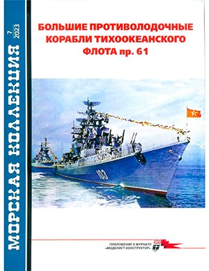 Морская коллекция №7 (286) [2023]