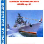 Обложка журнала Морская коллекция №8 (287) 2023