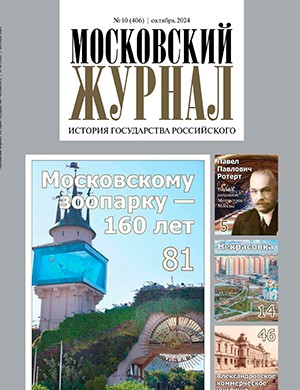 Московский журнал №10 октябрь [2024]