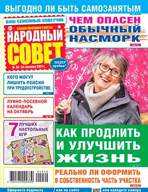 Народный совет №40 сентябрь [2024]