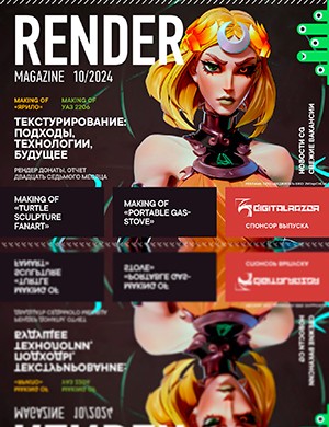 Render Magazine №10 октябрь [2024]