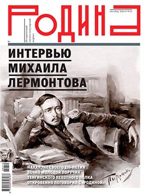 Родина №10 октябрь [2024]