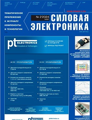 Силовая электроника №2 май [2024]