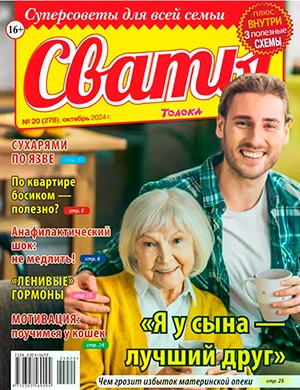 Сваты №20 октябрь [2024]