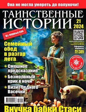 Таинственные истории №21 октябрь [2023]