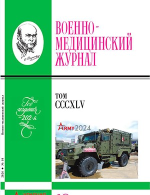 Военно-медицинский журнал №10 октябрь [2024]