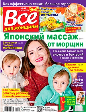 Всё для женщины №42 октябрь [2023]