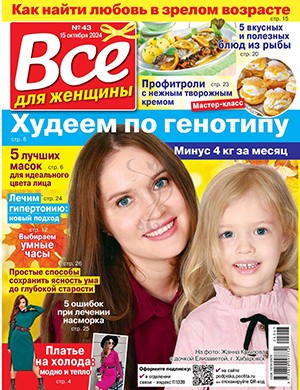 Всё для женщины №43 октябрь [2024]