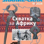 Обложка журнала Знание – сила №10 октябрь 2024