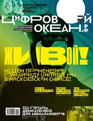 Цифровой океан №4 июль-август [2024]