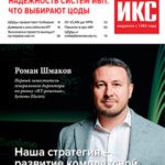Обложка журнала ИКС №3 май-июнь 2024