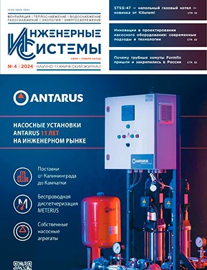 Инженерные системы №4 [2024]