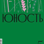 Обложка журнала Юность №5 май 2024