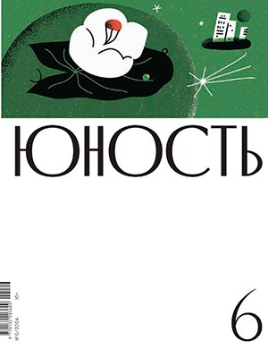 Юность №6 июнь [2024]