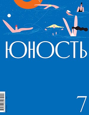 Юность №7 июль [2024]