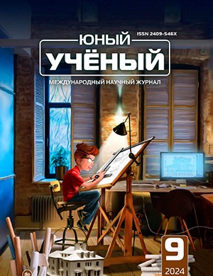 Юный ученый №9 (83) [2024]