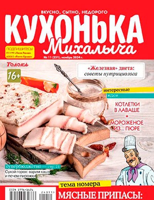 Кухонька Михалыча №11 ноябрь [2024]