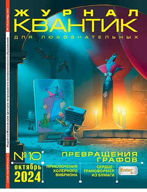 Квантик №10 октябрь [2024]