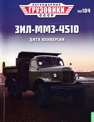 Легендарные грузовики СССР №104 [2024]